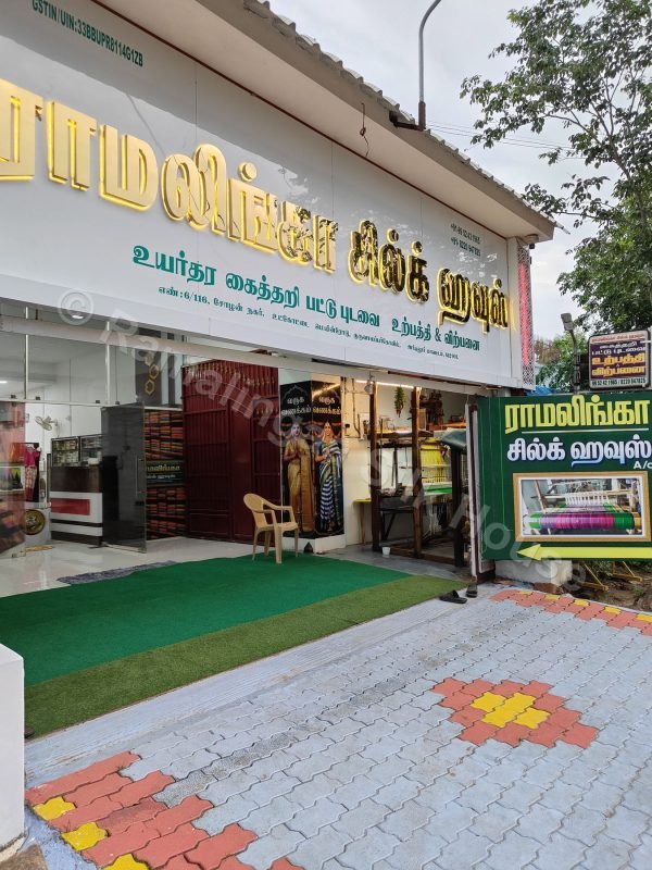 Ramalingaa Silk House showroom entrance on Utkottai Main Road in Ariyalur district Tamil Nadu